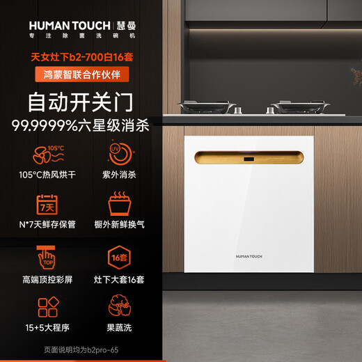 Huiman Home Appliances National Subsidy American HUMANTOUCH Embedded Desktop Under-Stove Dishwasher 14 Sets Tiannv B2Pro Automatic Door Opening, Drying, Dishwashing and Disinfection All-in-one New Product under the Stove 16 Sets Full-size Installation B2-700 White
