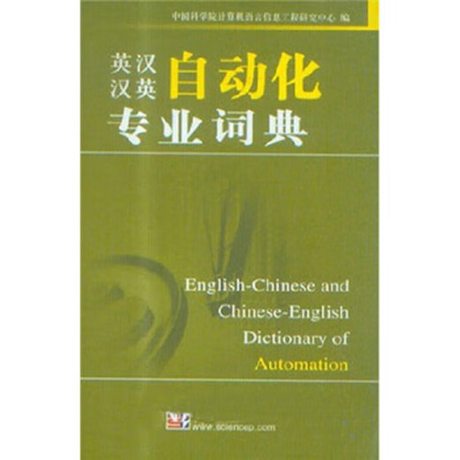 Genuine old book English-Chinese-Chinese Automation Professional Dictionary compiled by the Computer Language and Information Engineering Research Center of the Chinese Academy of Sciences