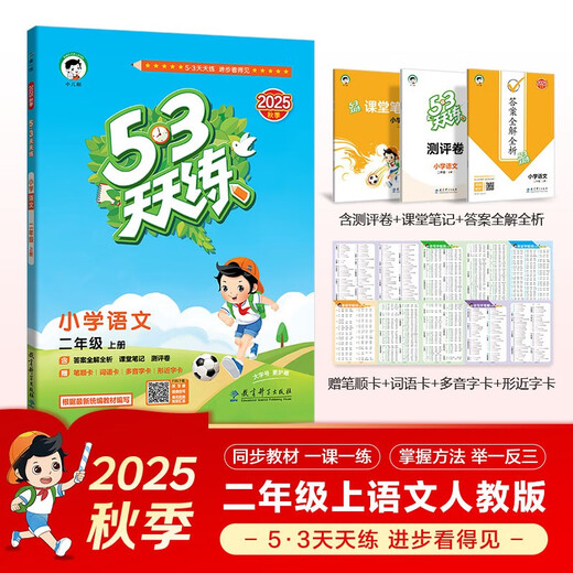 2025秋季53天天练小学语文二年级上册RJ人教版五三天天练5 3天天练5.3天天练5·3天天练学霸培优学霸提优