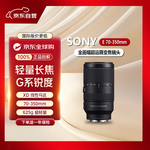Sony (SONY) E 70-350mm F4.5-6.3 G OSS APS-C full-frame super telephoto zoom G lens SEL70350G