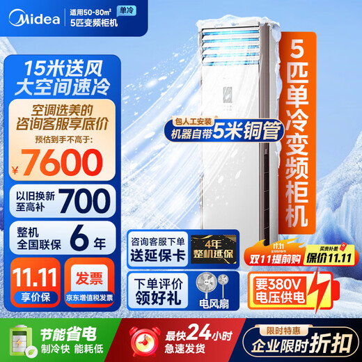 Midea central air conditioner 5 HP cabinet air conditioner commercial 5p vertical cabinet single cooling frequency conversion 380V LF-120LW/BSN8Y-PA401(B3)A 5m OCC included