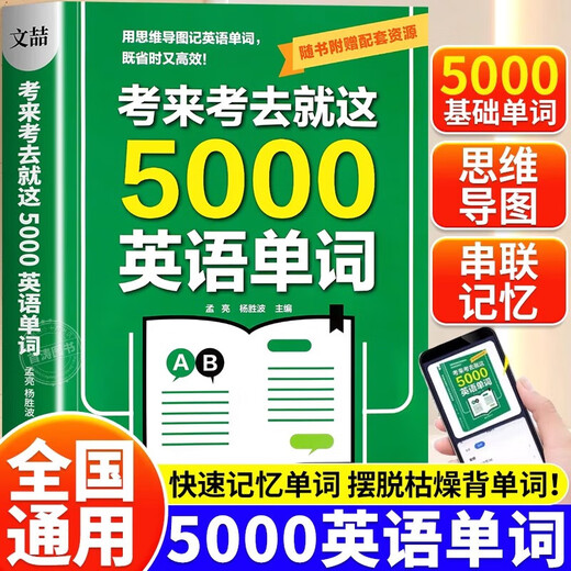 考来考去就这5000英语单词 吉林教育出版社 孟亮 著 书籍 图书
