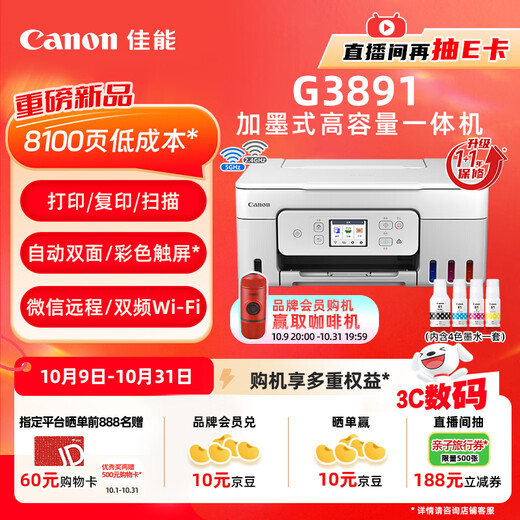 Canon G3891 wireless ink refillable automatic double-sided color touch screen all-in-one machine (typing/replying/scanning/dual-band WiFi supports 5G WeChat remote student/home/office)