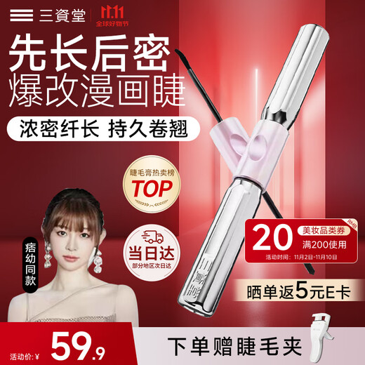 Sanzido Barbell Double-ended Mascara, 1 swipe for long, 2 swipes for thick curls, no smudge, waterproof, long-lasting, natural look