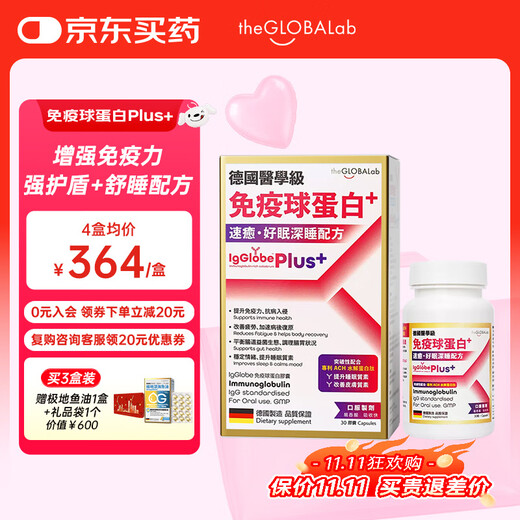 the GLOBALab德国高普免疫球蛋白胶囊提高免疫力增强抵抗力牛初乳丙种球蛋白肽 新款Plus3.0版【速愈强护盾力】好眠深睡配方