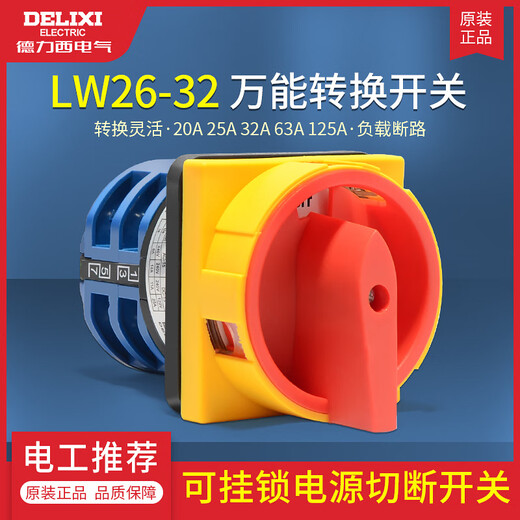 Delixi transfer switch LW26-32 distribution box power cutoff switch control 20A63A padlock 20A_6 pass_(48*48 panel)