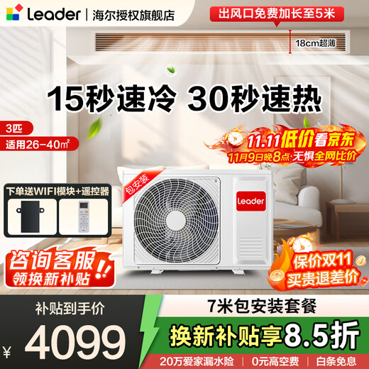 Haier Smart Home produces Commander Super Power Saving PULS Yuanqi 3 HP Central Air Conditioner One to One 4 HP Home Living Room Air Duct Machine Frequency Converter First Level Energy Efficiency Package Installation and Renewal Subsidy 20% 3 HP Second Level Energy Efficiency 7 Meter Package Installation Package