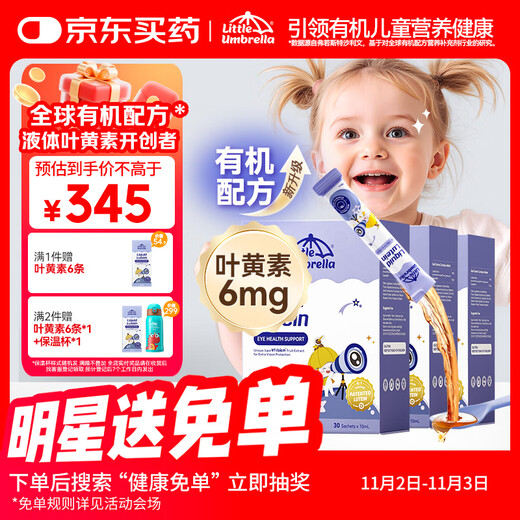 Xiaoxiao Umbrella Liquid Organic Lutein 6 Months + Infants and Children Eye Care Blue Light Protection for Back-to-School Season 30 Strips * 3 Boxes