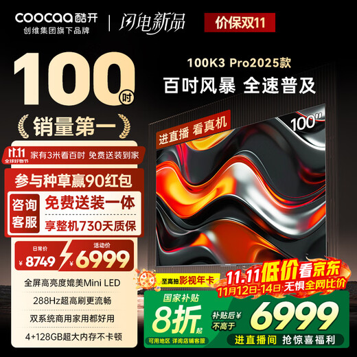 Kuchuangchuangwei 100K3 Pro 100-inch conference TV, zero negative review gold list, 288Hz 4+128G, first-class energy efficiency, national subsidy ratio 98, larger TV 100P3E Max