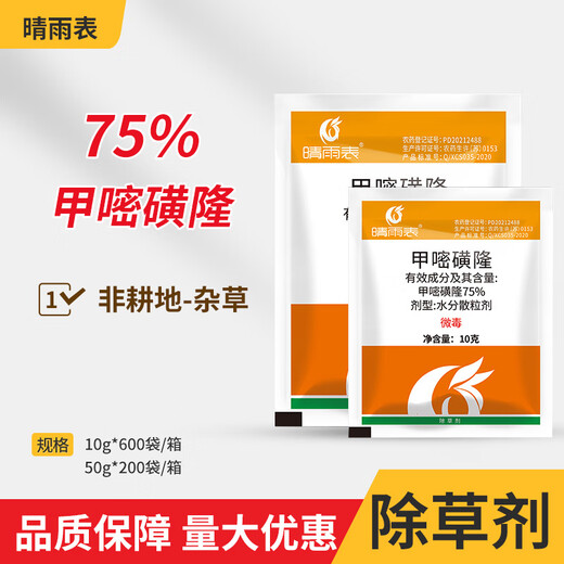 Barometer 75% methylsulfuron herbicide methylsulfuron herbicide herbicide road and railway herbicide 50g*3 bags
