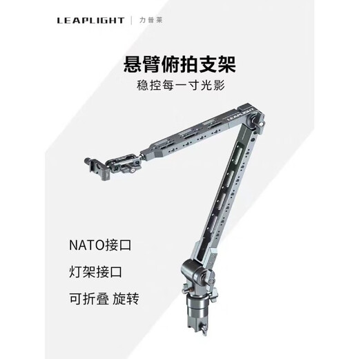 LEAPLIGHT aluminum alloy cantilever stand desktop camera tablet phone stand 360-degree rotating live broadcast shooting support stand LYX1 cantilever stand + LYM4 C-type clamp