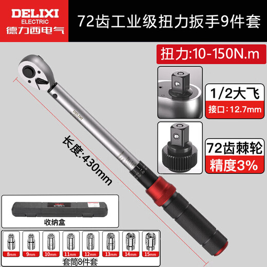 DELIXI ELECTRIC torque wrench high-precision preset torque wrench adjustable auto repair wrench 72 teeth Dafei 9-piece set 10-150