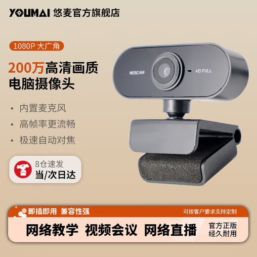 Youmai HD video conferencing camera desktop notebook network video external camera USB driver-free built-in microphone 1080p