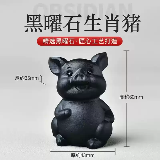 The central shopkeeper's natural obsidian twelve zodiac signs are rat, ox, tiger, rabbit, dragon, snake, horse, sheep, rooster, monkey, dog and pig. The zodiac sign is the lucky pig ornament. Obsidian lucky pig size and height are 6 cm.