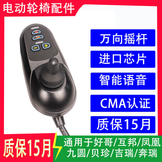 General Yuhaoge Jiuyuan Hubang Beizhenji Rui electric wheelchair controller accessories complete handle rocker switch Hulian 2P plug controller