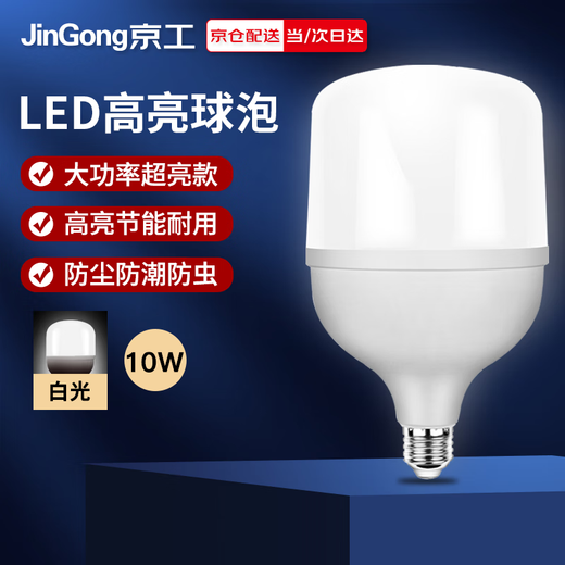 Jinggong LED high-power light bulb E27 large screw socket high-power property factory commercial high-brightness light source 10W white light