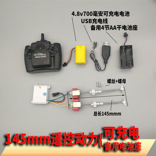 山头林村自制遥控船内部配件电路接收船模控制器套装动力手工模型 145mm遥控动力可充电 官方标配