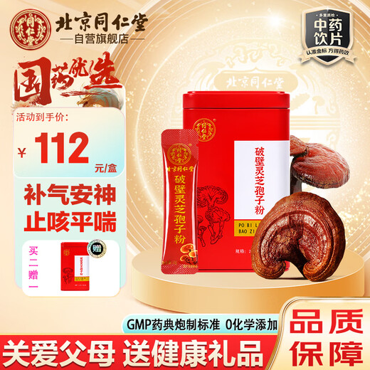 同仁堂（TRT）破壁灵芝孢子粉2g/袋*20袋/盒中药饮片级补气安神止咳平喘增强免疫力送长辈送礼品礼盒