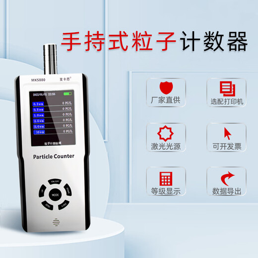 惠利得尘埃粒子计数器PM2.5/10无尘车间空气质量粉尘检测仪六通道 MKS880六通道（无尘洁净室首选）