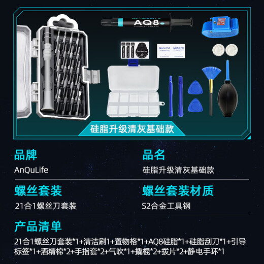ANQULIFE笔记本升级12.8W导热硅脂清灰套装 电脑拆机清灰防静电工具手机清洁维修拆机21合1螺丝刀AQ-C008