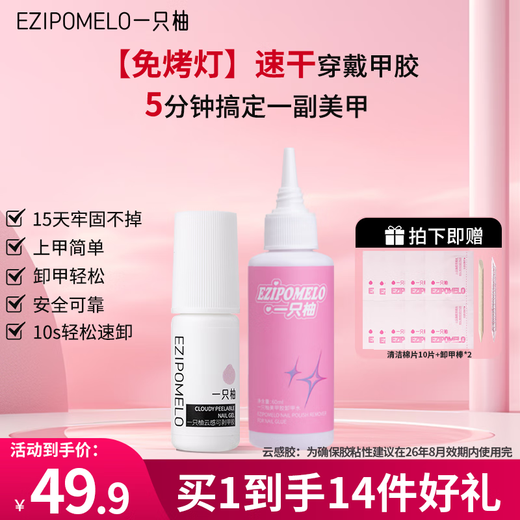A pomelo solid glue wearable nail glue, nail patch glue, light-free nail patch glue remover set, validity period 26.8