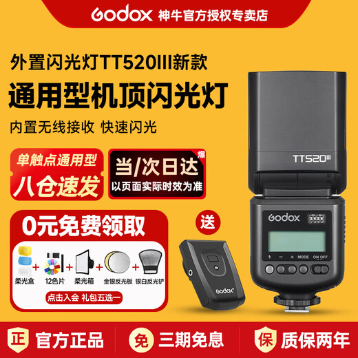 Godox tt520III third generation flash photography fill light shooting special portable camera SLR camera top flash external off-camera hot shoe Canon Fuji Sony Nikon universal JD Logistics TT520III+ battery set <recommended> official standard (comes with flash trigger)