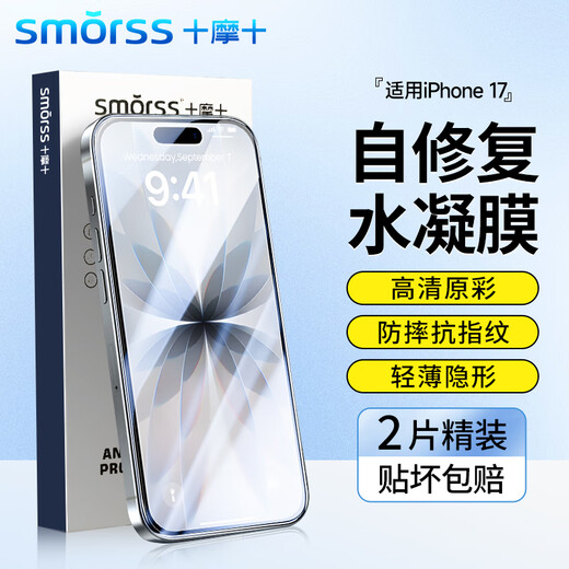 Smorss 2-piece repair, suitable for iPhone 17 mobile phone film, Apple 17 full glue invisible hydrogel film, non-tempered full screen edge-to-edge high-definition soft film, ultra-thin original feeling film