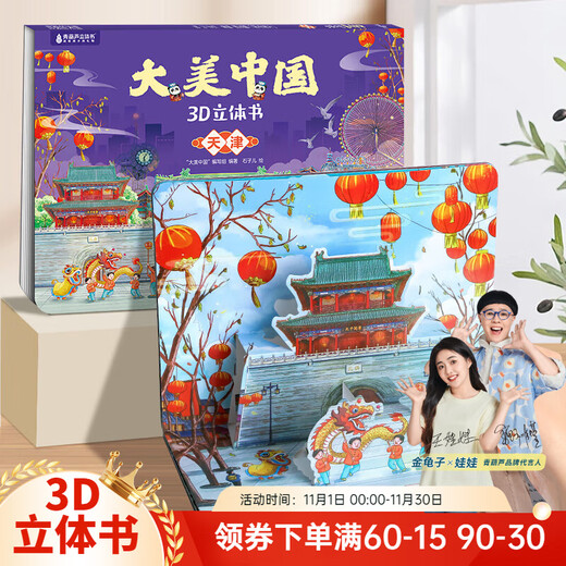 Damei China 3D pop-up book for 3-6 years old, children's literature picture book for 5-10 years old, kindergarten human geography popular science book, Damei China Tianjin
