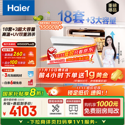 Haier Double-sided Washing W5000Plus White National Subsidy 20% Embedded Small Red Flower Dishwasher 18 Sets + 3 Large Capacity UV Double Sterilization EYSW18566BBU1