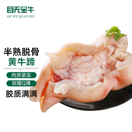 Muwu Whole Beef Domestic Boneless Beef Hoof Net Weight 3Jin Jin is equal to 0.5kg Half-cooked Whole Boneless Beef Hoof with Tendons Extra Large Fresh Beef