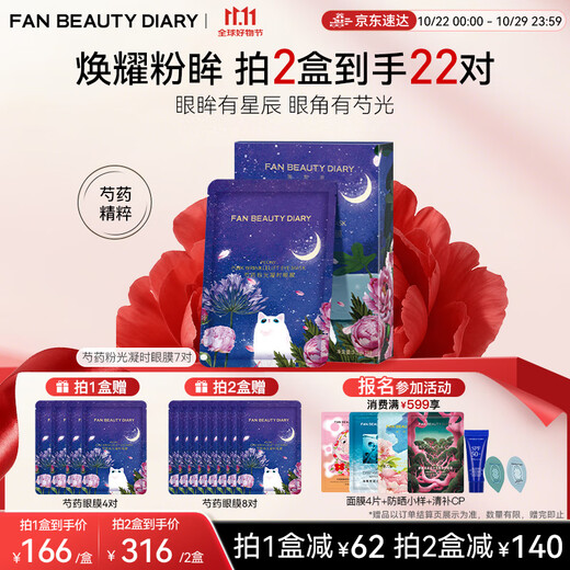 FAN BEAUTY DIARY Fan Bingbing's same peony powder photocoagulation eye mask 5.5g*7 pairs to reduce dark circles and fine lines around the eyes