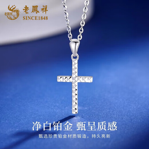 Lao Fengxiang PT950 platinum cross pendant for men and women, white gold light luxury necklace, Valentine's Day gift for the year of the horse, animal year, Jingsuda* platinum cross pendant, free silver chain, about 1.6g