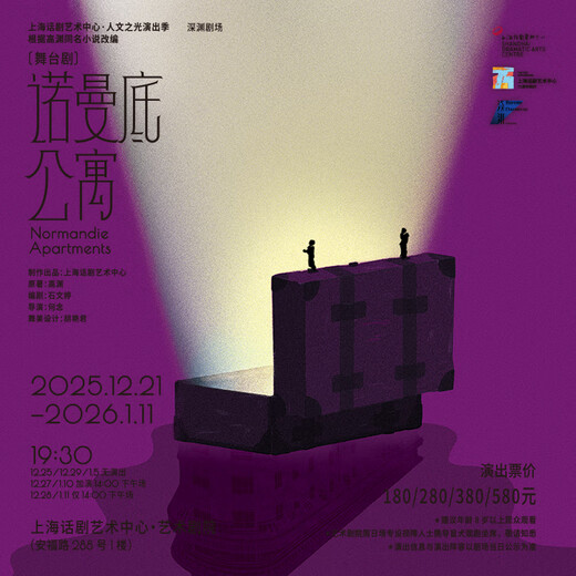 Shanghai Dramatic Art Center stage play <Normandy Apartment> 2025-12-22 Monday 19 30 580 yuan