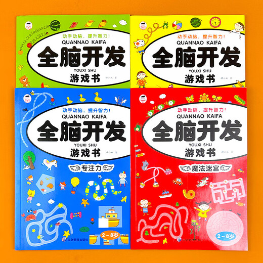 全脑开发思维训练游戏书籍益智玩具3-4-5-6岁儿童数学逻辑观察力 全脑开发游戏书-专注力单册 无规格