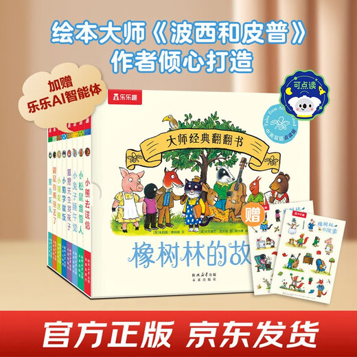 大师经典翻翻书 橡树林的故事（8册）1岁+低龄幼儿启蒙 认知翻翻书 礼盒精装 附赠贴纸  可点读 乐乐趣绘本睡前故事课外书自主阅读省钱卡