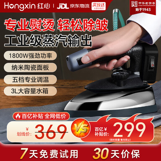 红心吊瓶工业蒸汽电熨斗窗帘服装干洗店专用1800W大功率家用电熨斗五档调温商用RH1369 RH1369+熨靴