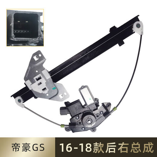 Litian adapts to Emgrand EC7EC8 glass lift assembly EVPROGLGS electric door and window lifter. The 16-18 Emgrand GS rear right assembly has a three-year warranty.