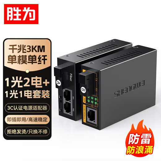 Shengwei Gigabit single-mode single fiber optical fiber transceiver photoelectric converter 1 optical 2 electrical + 1 optical 1 electrical set SC interface 3KM kilometers one pair BGH312AB