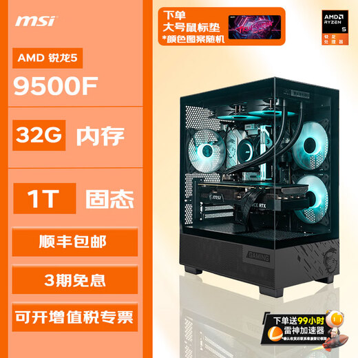 MSI AMD Ryzen 5 9500F/RTX5060/RX5060TI Mainstream gaming machine High-performance e-sports assembly computer Configuration 2 9500F/32G+IT