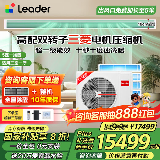 Leader produced by Haier Smart Home, 20% national subsidy, central air-conditioning duct machine, one to four, multi-connected, home living room, first-class energy efficiency, energy saving, whole house air conditioner unit 5 HP, first-class energy efficiency, one to four, three bedrooms and one living room 110