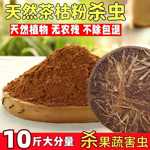 Tea dry powder insecticide, vegetable and fruit plant potted tea bran removal, snail removal, indoor nutrition, flower farming vegetable tea seed powder fertilizer, tea dry powder 5 Jin Jin is equal to 0.5 kg