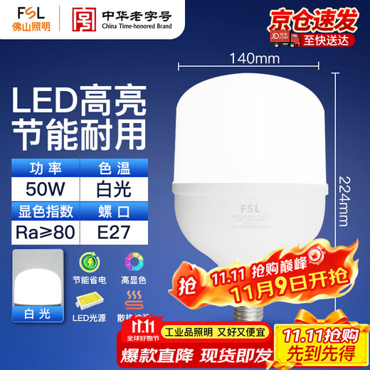 Foshan Lighting (FSL) LED energy-saving bulb T140 cylindrical bulb 50W white light 6500k large screw mouth E27 high-power property commercial factory lighting