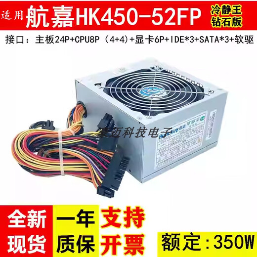 航嘉（Huntkey）适用航嘉ATX电源台式机 HK450-52FP额定350W 300W 250W 300W【HK400-55AP】无显卡接口