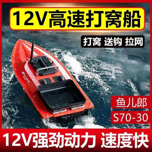 New S7030 speedboat type nesting boat, high-speed 12V fishing nesting boat, remote control, one-button return GPS, ordinary single compartment 15A battery, 1