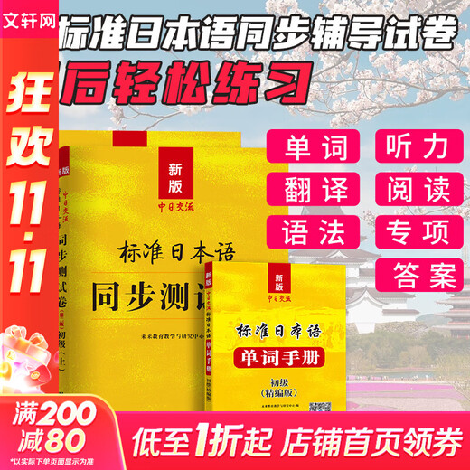 Xinhua Bookstore, Standard Japanese Elementary, Lehrbuch zum Selbststudium für einführendes Japanisch, Neues Japanisch-Lehrbuch, Standard Japanese for Sino-Japanese Communication, Zweite Auflage, People’s Education Press, Standard Japanese Elementary (Synchronous Test Paper)