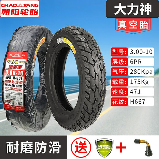 朝阳电动车轮胎3.00-10真空胎钢丝胎防滑胎14x3.2电动车电摩踏板车 3.00-10朝阳八层缺气保用胎H687