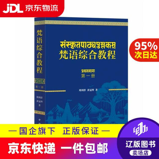 Tutoriel complet de sanskrit (Volume 1) Zhou Liqun // Huang Guanli | Société de livres Zhongxi 9787547524688