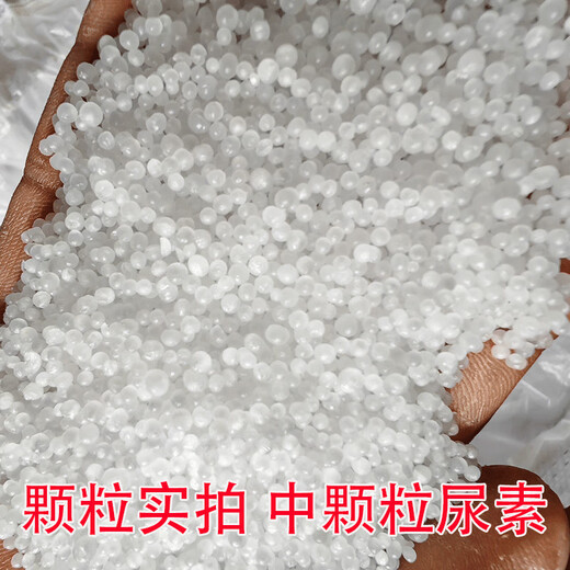 Quick-acting nitrogen fertilizer, medium granular 46% agricultural urea, general-purpose for flowers, green plants, vegetables, fruits, vegetables and fruit trees, medium granular urea 46% 10Jin Jin equal to 0.5kg sub-package