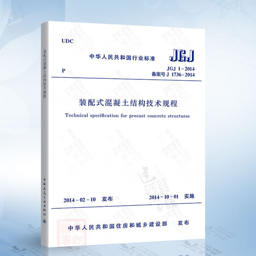 Spot authentique JGJ 1-2014 Règlements techniques pour les structures en béton préfabriquées Chine Construction Industry Press T / CECS 1389-2023 Connexion composite Keyway 14
