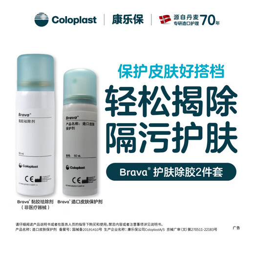 康乐保（Coloplast）Brava除胶剂黏胶去除剂+皮肤保护剂 造口护理2件套12010+12020